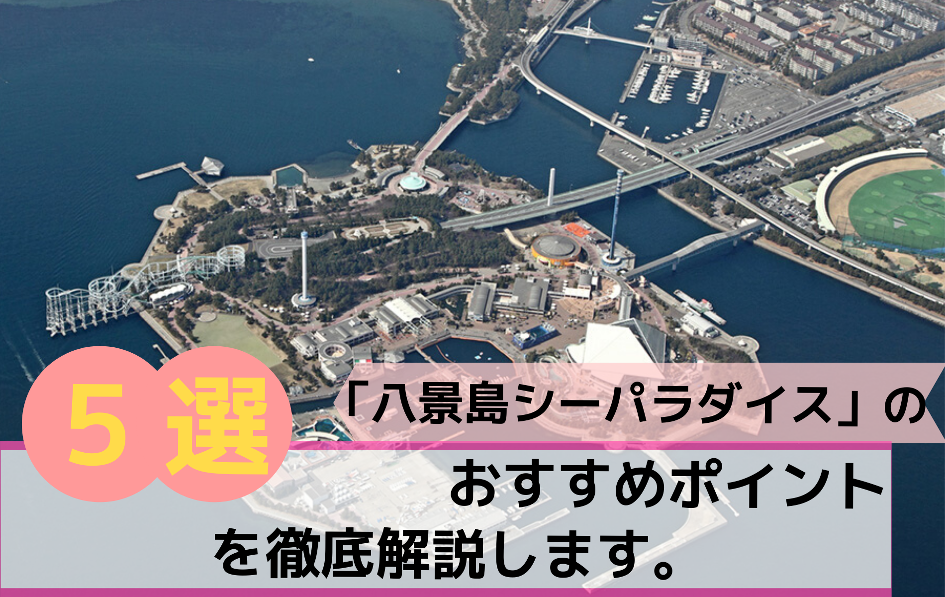 八景島シーパラダイス のおすすめポイント5選を徹底解説します ふぉむすい