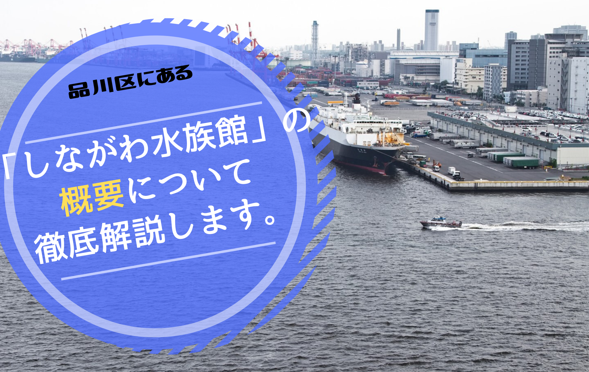 品川区にある しながわ水族館 の概要について徹底解説します ふぉむすい