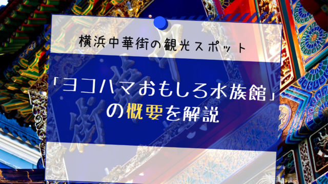 横浜中華街の観光スポット ヨコハマおもしろ水族館 の概要を解説 ふぉむすい