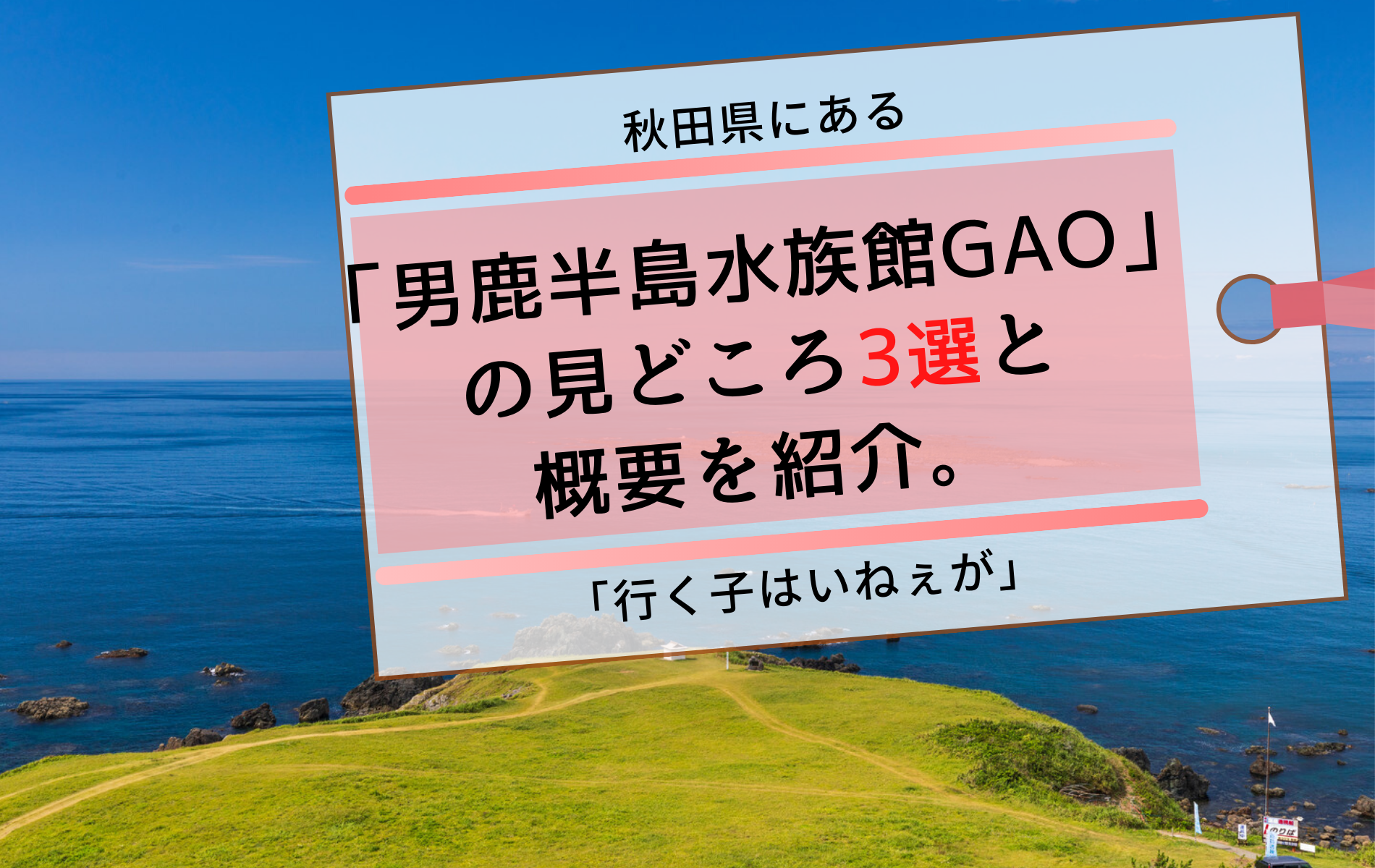 秋田県にある 男鹿半島水族館gao の見どころ3選と概要を紹介 ふぉむすい