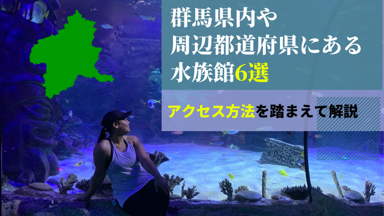 群馬県内や周辺都道府県の水族館6選を アクセス方法を踏まえて解説 ふぉむすい